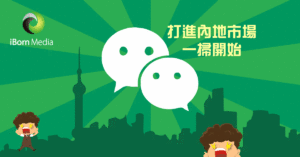 Read more about the article WeChat Marketing將成為營商未來？３個Marketers不能錯過的WeChat發達關鍵！