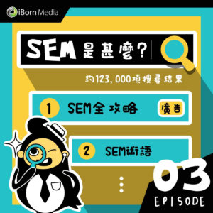 Read more about the article 【#3-SEM全攻略－到底SEM是甚麼??】