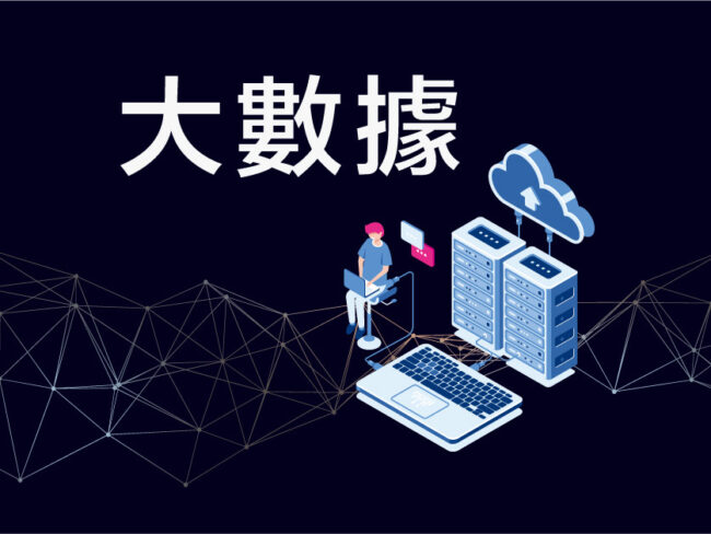 Read more about the article 【大數據時代！善用大數據制定更有效的營銷策略！】