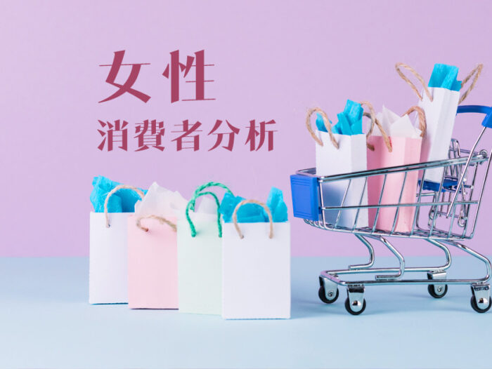 Read more about the article 【女性消費者分析 你需要知道的5個要點！】