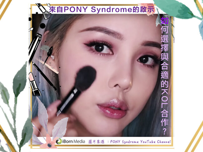 Read more about the article 來自Pony Syndrome的啟示 — 如何選擇與合適的KOL合作？