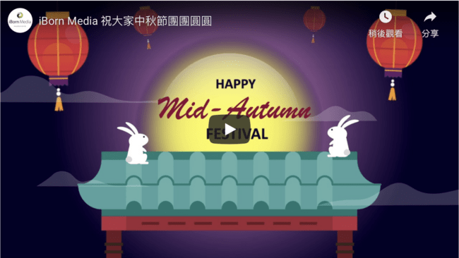 You are currently viewing Happy Mid-Autumn Festival