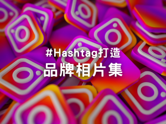 You are currently viewing 【Instagram hashtag 還可以這樣用？品牌的相片集】