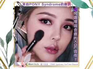 Read more about the article 來自Pony Syndrome的啟示 — 如何選擇與合適的KOL合作？