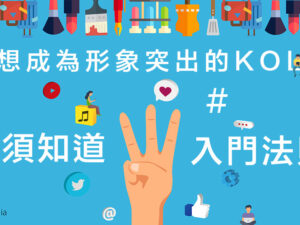 Read more about the article 想成為形象突出的KOL？必須知道3大入門法則！