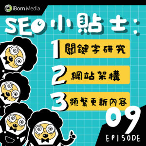 Read more about the article 【#9 SEO全攻略－提高SEO效果?】