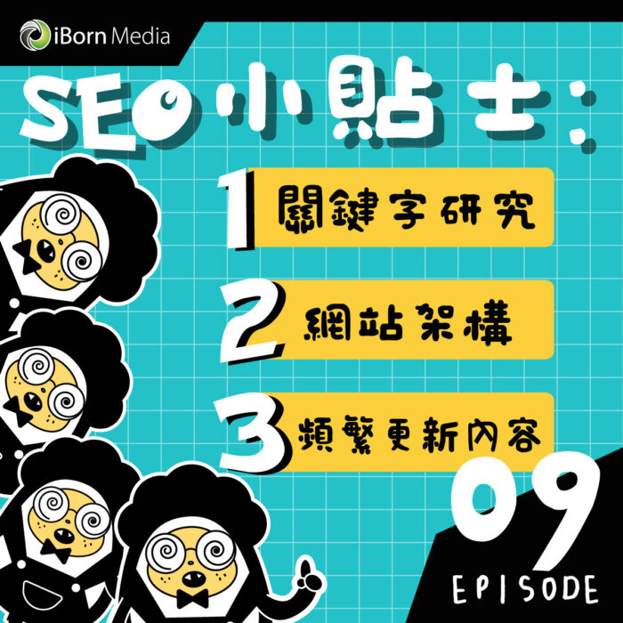 You are currently viewing 【#9 SEO全攻略－提高SEO效果?】