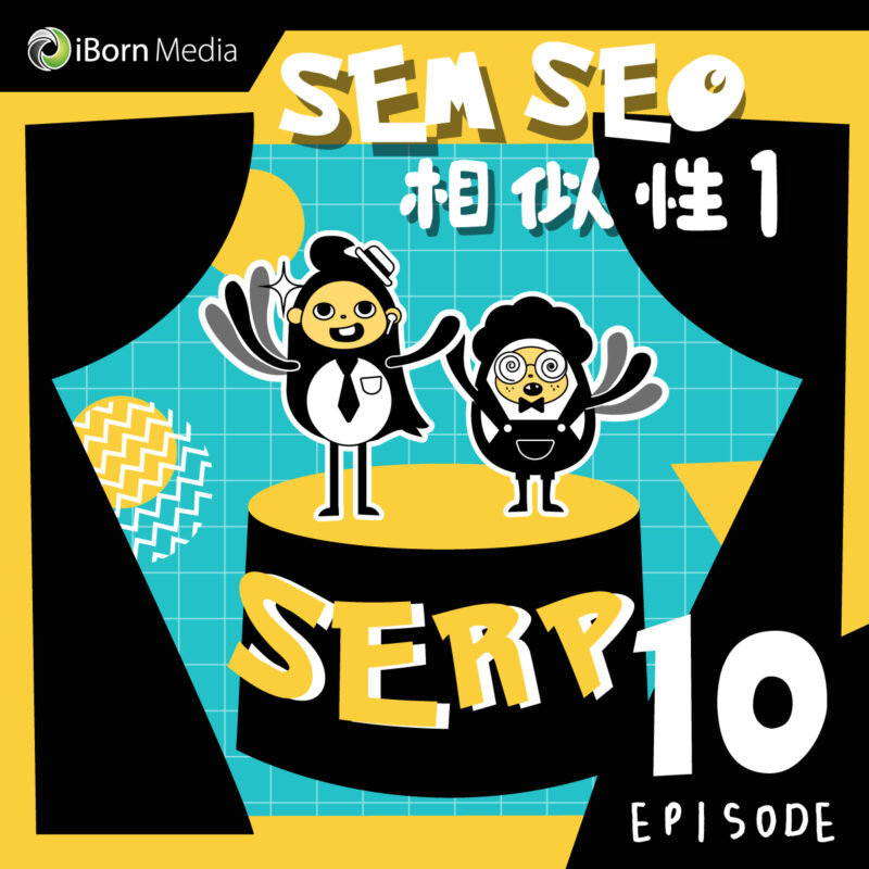 Read more about the article 【#10 SEM & SEO相似性 (1) ?】