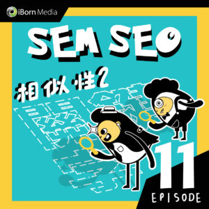Read more about the article 【#11 SEM & SEO相似性 (2) ?】