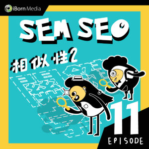 Read more about the article 【#11 SEM & SEO Similarity (2) ?】