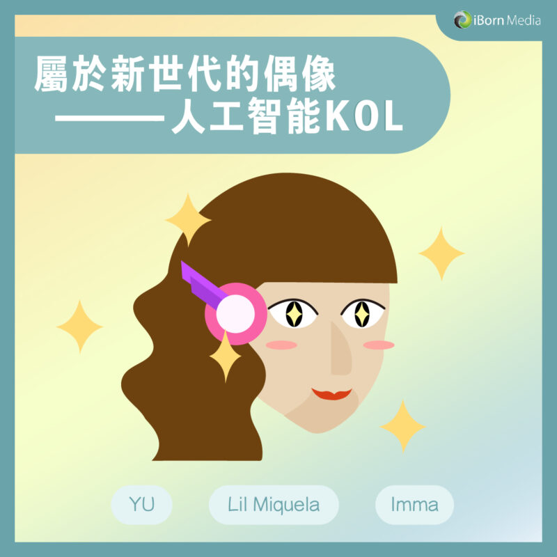 Read more about the article 【屬於新世代的偶像——人工智能KOL】