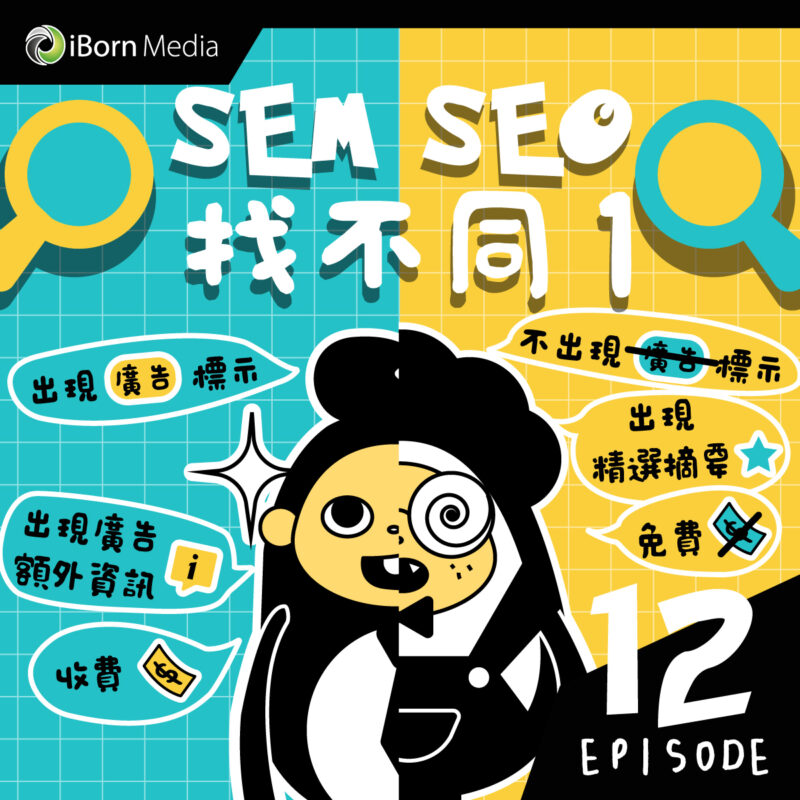 You are currently viewing 【#12 SEM & SEO找不同 (1) ?】