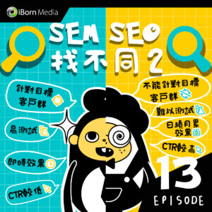 Read more about the article 【#13 SEM & SEO Difference (2)?】