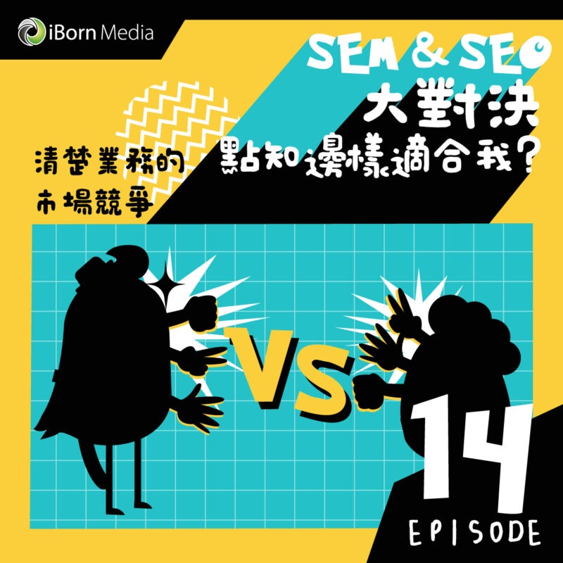 You are currently viewing 【#14 SEM SEO大對決 (1) ?】