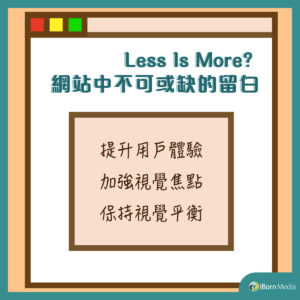 Read more about the article 【Less Is More? 網站中不可或缺的留白】