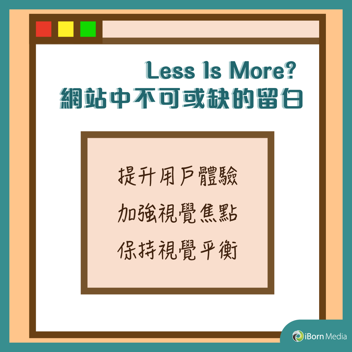 You are currently viewing 【Less Is More? 網站中不可或缺的留白】