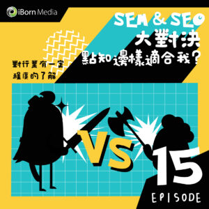 Read more about the article 【#15 SEM SEO大對決 (2) ?】