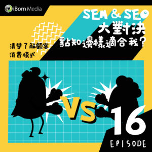 Read more about the article 【#16 SEM SEO大對決 (3) ?】
