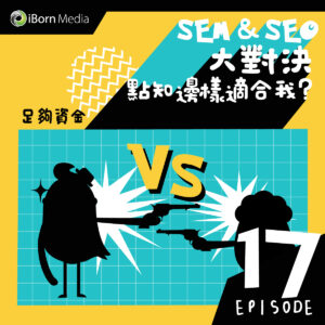 Read more about the article 【#17 SEM SEO大對決 (4) ?】