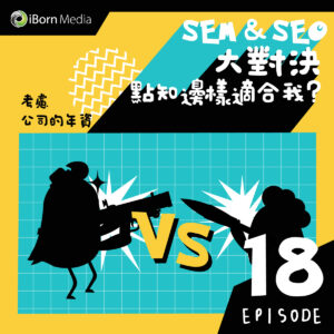 Read more about the article 【#18 SEM vs SEO (5) ?】
