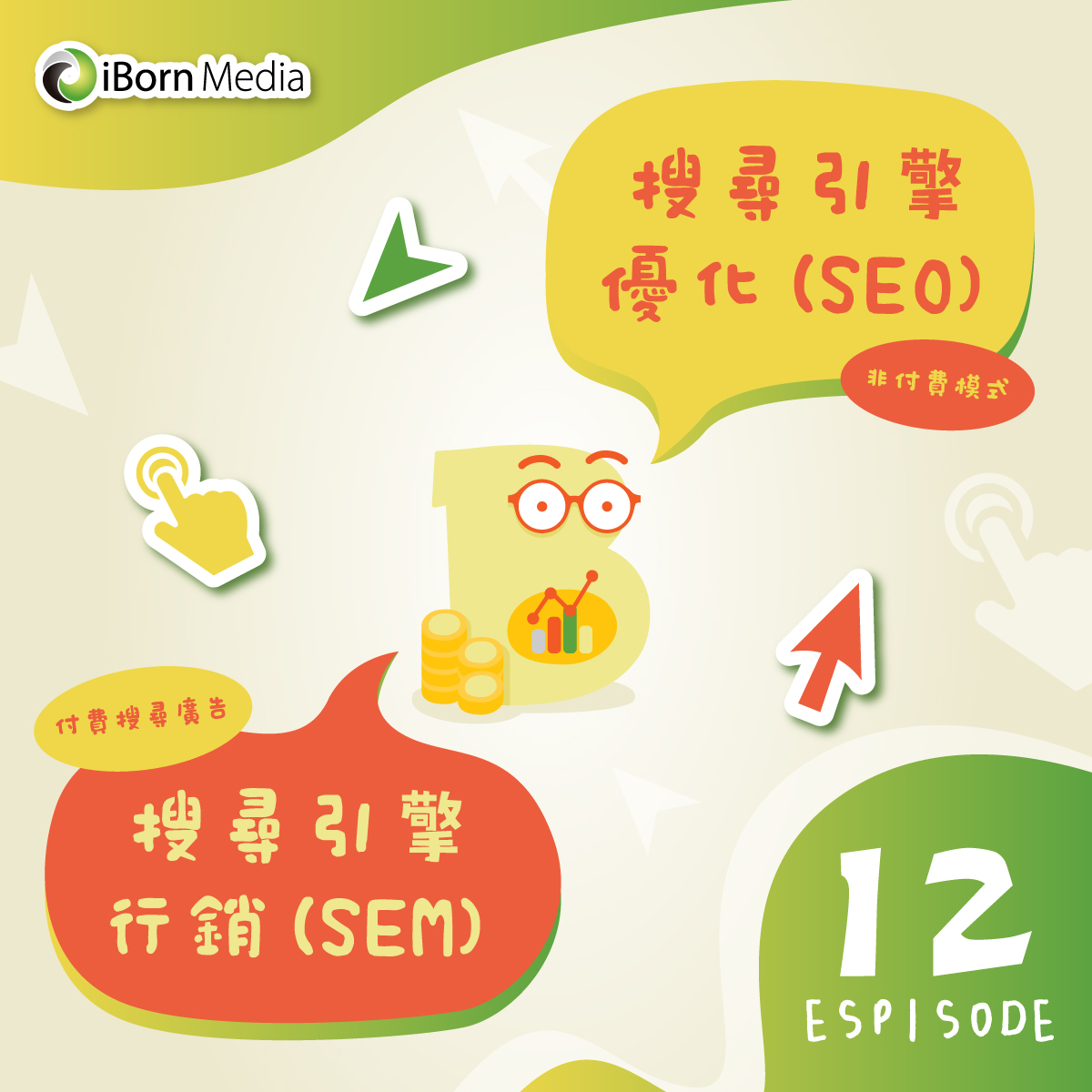 Read more about the article 【搜尋引擎行銷(SEM)或搜尋引擎優化(SEO)】