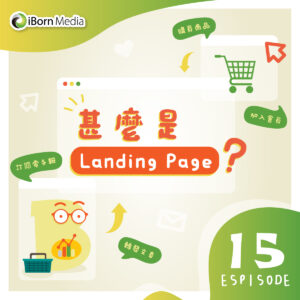 Read more about the article 【甚麼是 Landing Page ?】