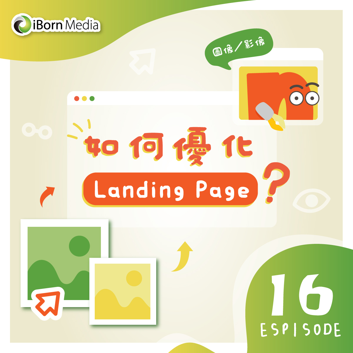 You are currently viewing 【如何優化 Landing Page？】