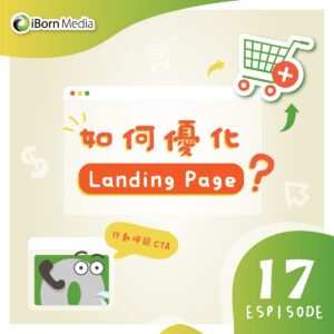 Read more about the article 【如何優化 Landing Page？】