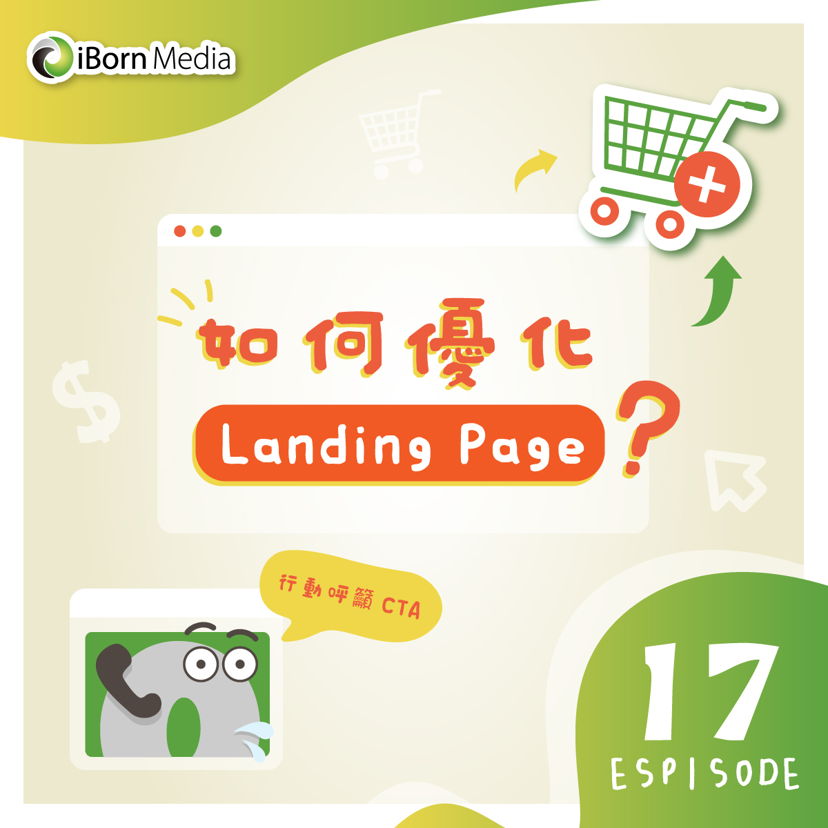 You are currently viewing 【如何優化 Landing Page？】