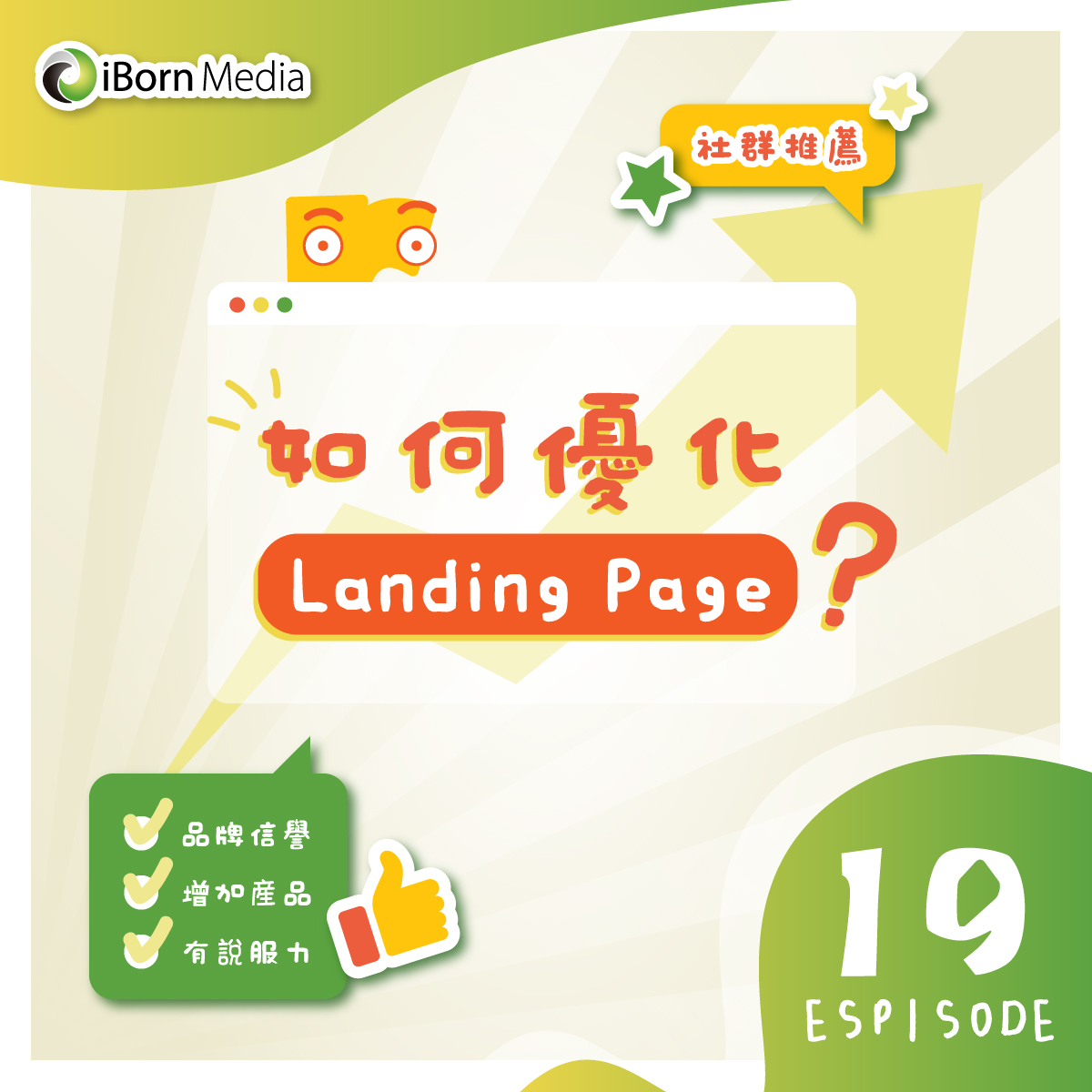 You are currently viewing 【如何優化 Landing Page？】