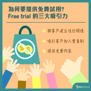 Read more about the article 【為何要提供免費試用?Free trial 的三大吸引力】