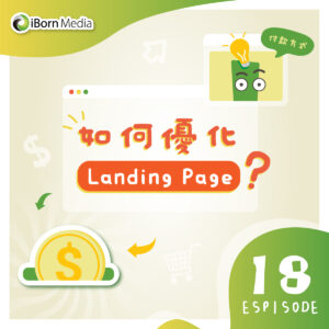 Read more about the article 【如何優化 Landing Page？】