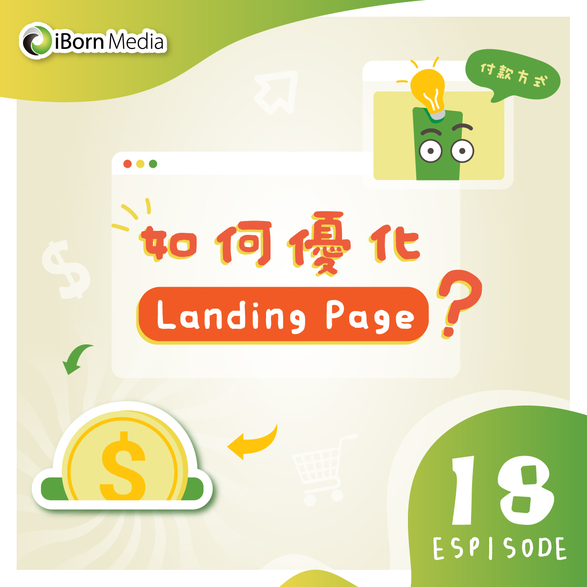 You are currently viewing 【如何優化 Landing Page？】