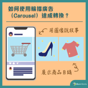 Read more about the article 【如何使用輪播廣告（Carousel）達成轉換？】