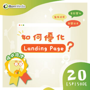 Read more about the article 【如何優化 Landing Page？】