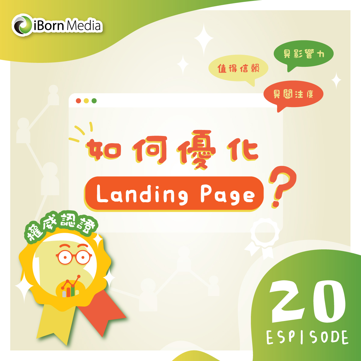 You are currently viewing 【如何優化 Landing Page？】