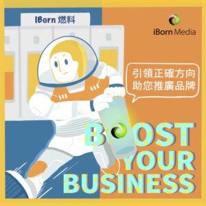 Read more about the article 【👩🏻‍🚀引領正確方向 助您推廣品牌】