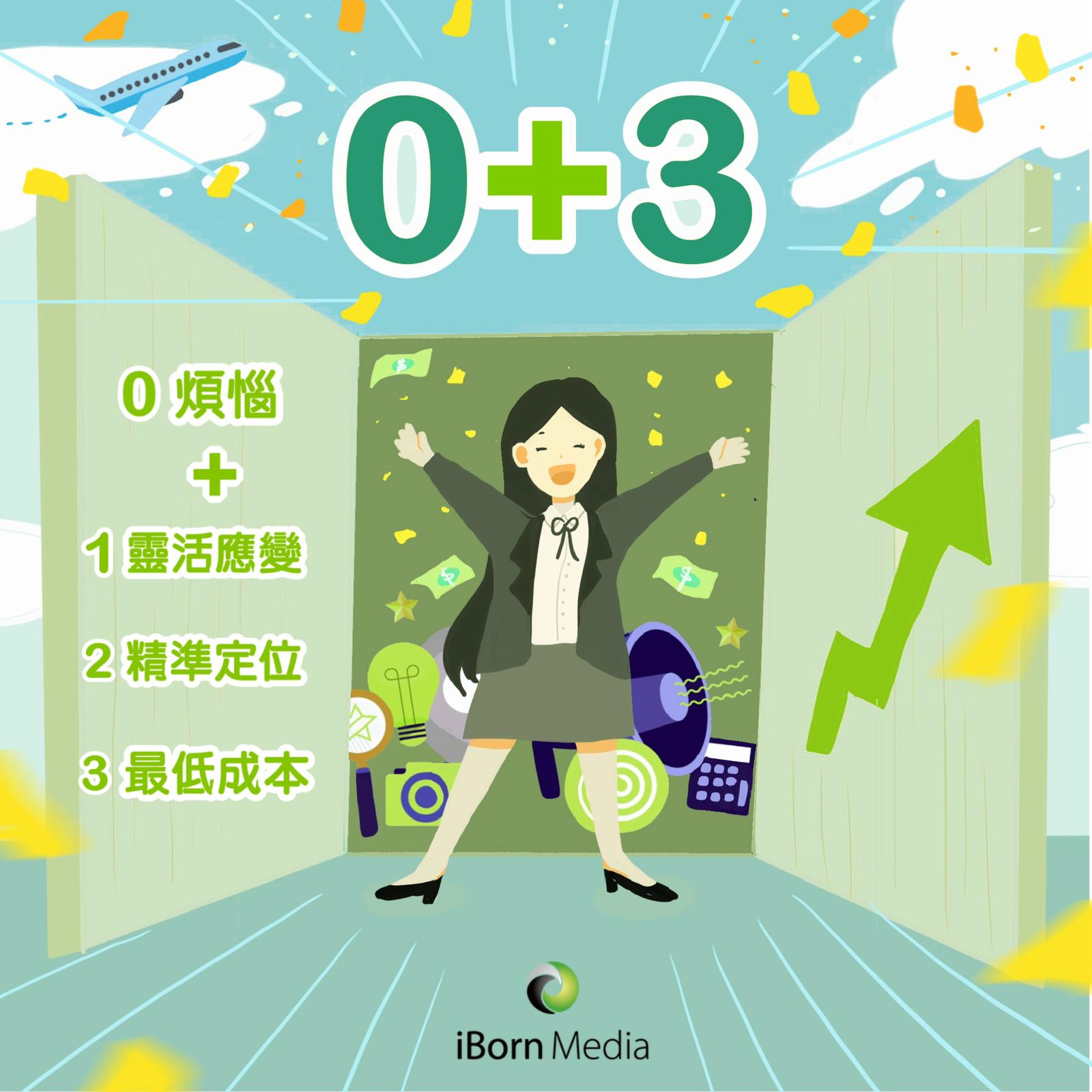 You are currently viewing 【iBorn 0+3 您都係時候開關喇】