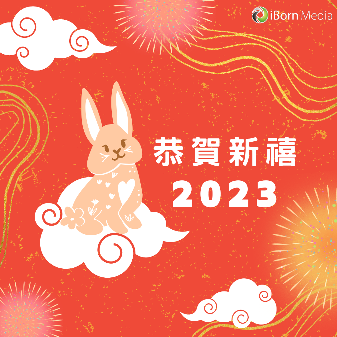 You are currently viewing 🐰iBorn Media恭祝各位新年快樂🧧