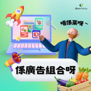 Read more about the article 【唔係菜呀～係廣告組合呀💡】