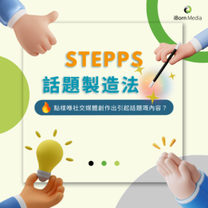 Read more about the article 【STEPPS — Social media話題製造法🪄】