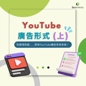 Read more about the article 【YouTube 廣告形式 (上)2023】