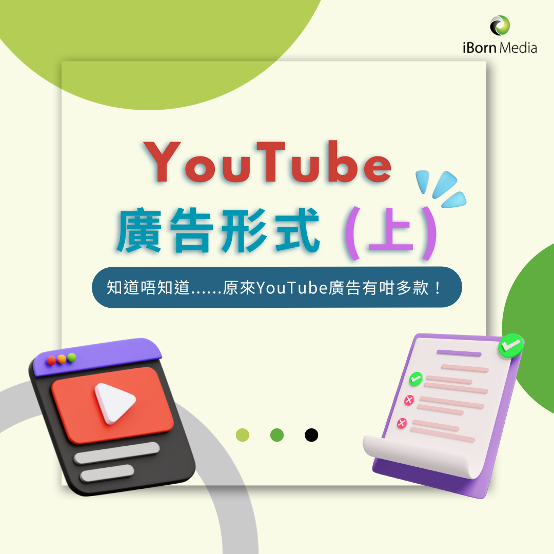 You are currently viewing 【YouTube 廣告形式 (上)2023】