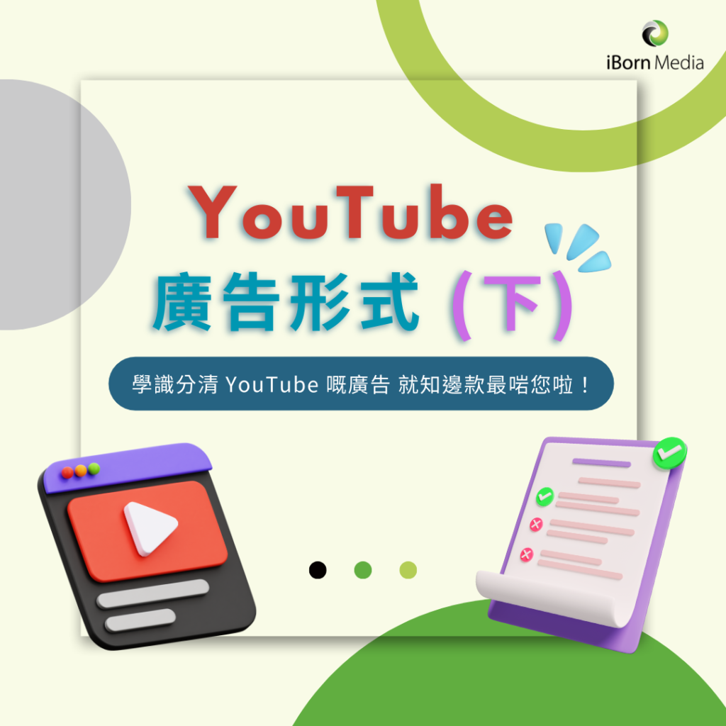 【YouTube 廣告形式 (下) 2023】