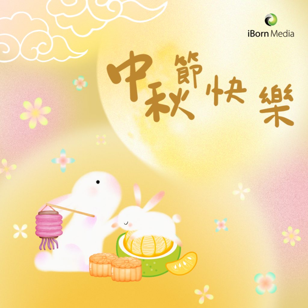 Mid-Autumn Festival Greeting 2023 iBorn祝大家中秋節快樂 2023