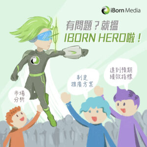 Read more about the article 【iBorn Hero🦸幫緊你！】