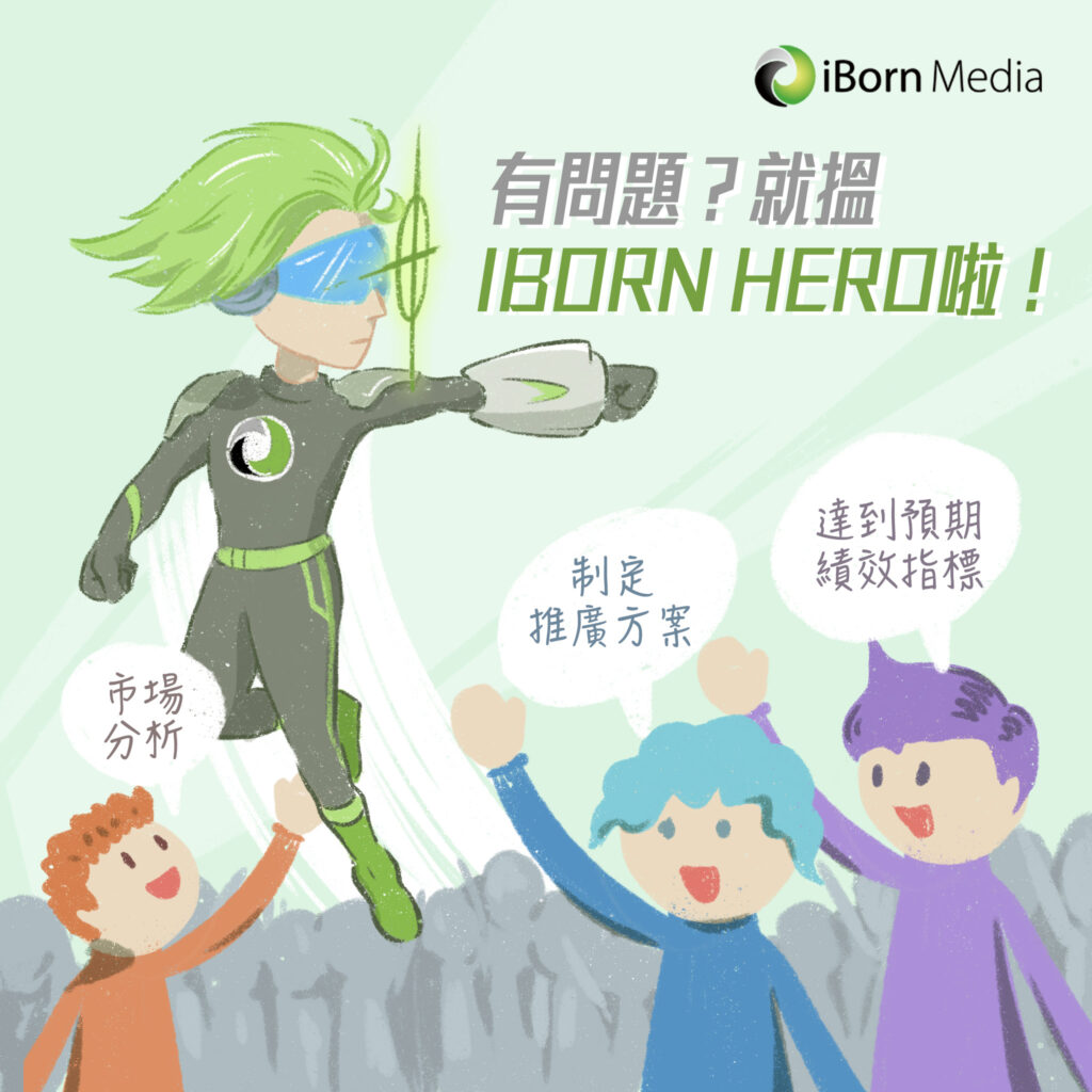 【iBorn Hero🦸幫緊你！】