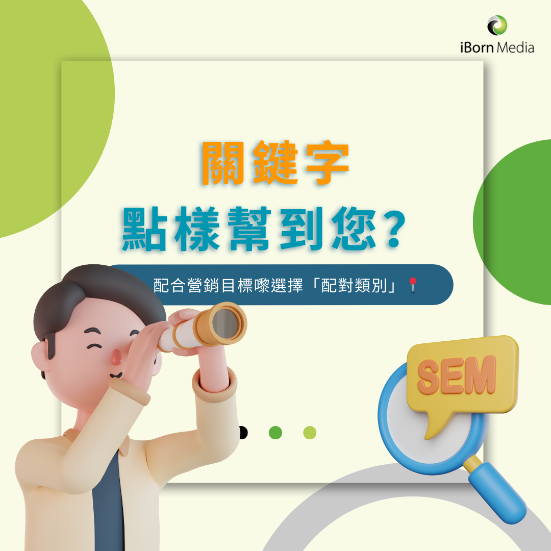 Read more about the article 【關鍵字的威力：SEM關鍵字點樣幫到您？🧐】