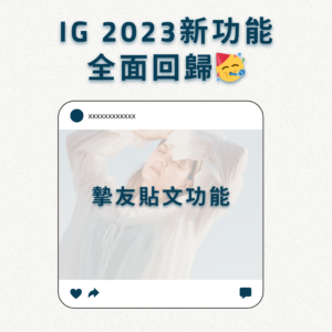 Read more about the article 【IG 2023新功能：貼文分享給朋友功能全面回歸🥳】