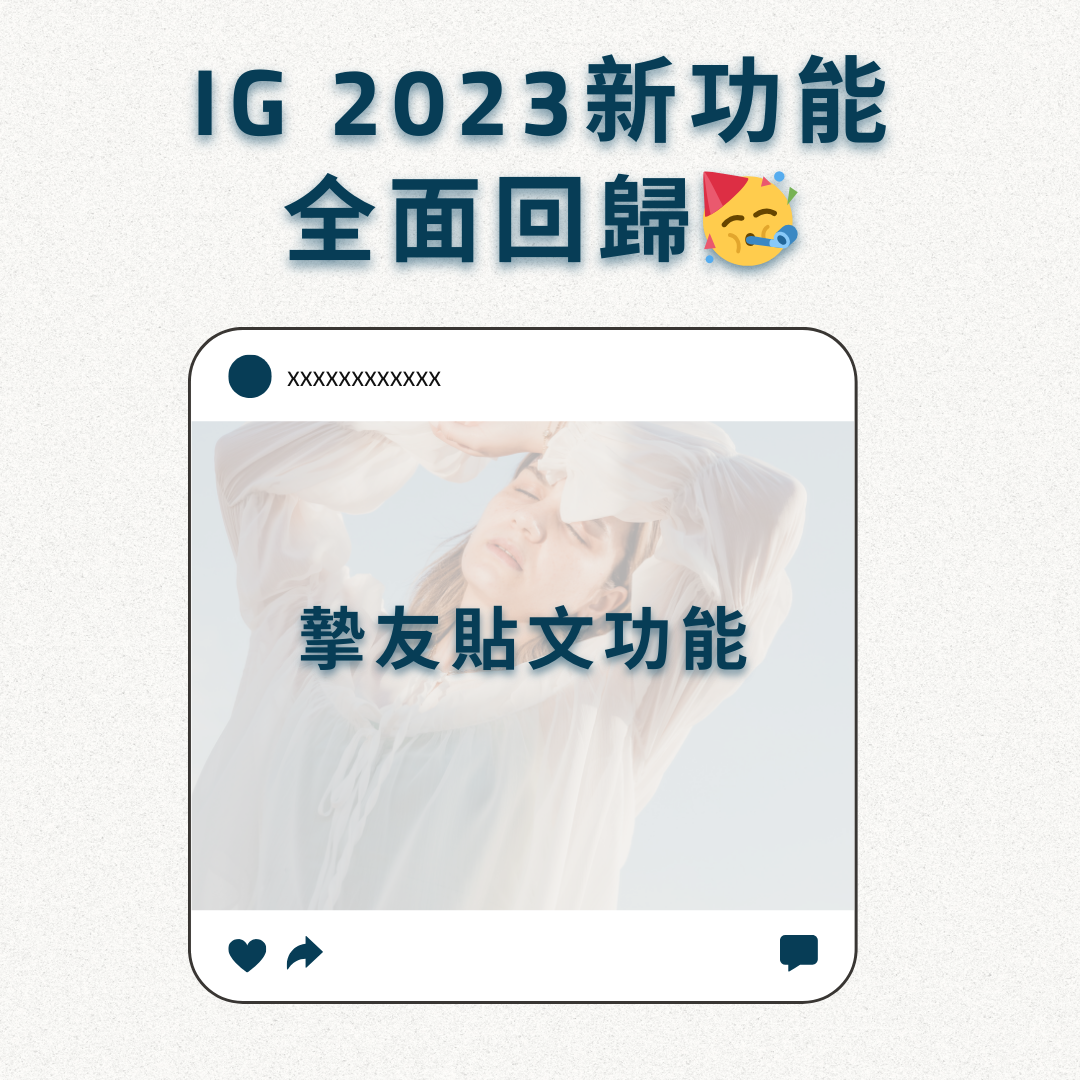 You are currently viewing 【IG 2023新功能：貼文分享給朋友功能全面回歸🥳】